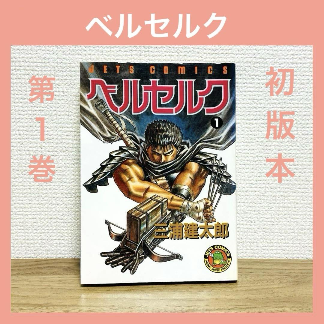 激レア初版！ベルセルク 第1巻 激レア‼️ ベルセルク 1巻 正真正銘初版本