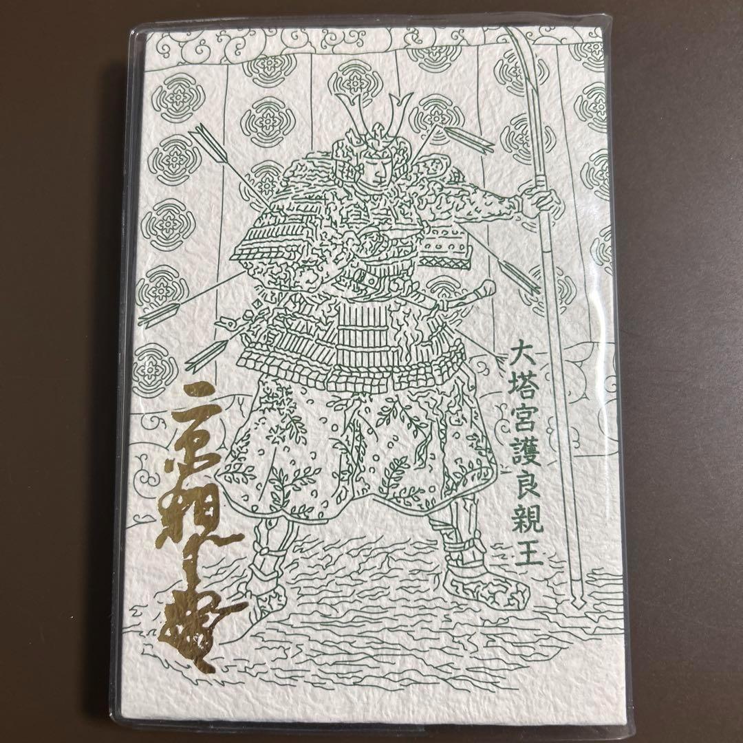 鎌倉 鎌倉宮 大塔宮 護良親王 御朱印帳（御朱印22体／限定御朱印あり）御朱印帳・カバー