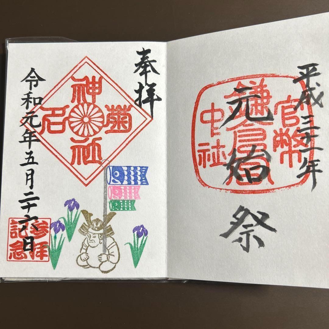 鎌倉 鎌倉宮 大塔宮 護良親王 御朱印帳（御朱印22体／限定御朱印あり）
