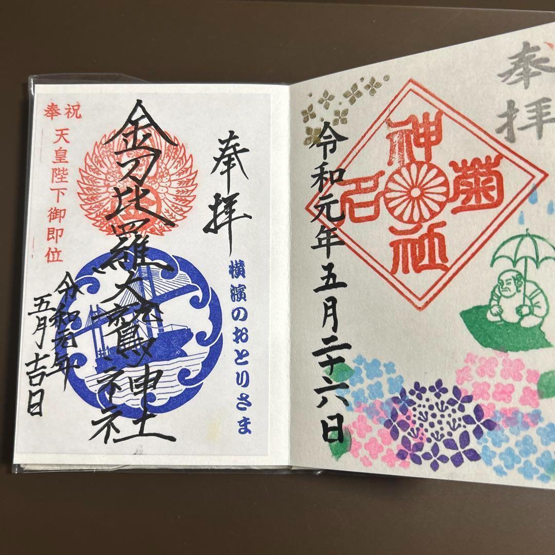 鎌倉 鎌倉宮 大塔宮 護良親王 御朱印帳（御朱印22体／限定御朱印あり）