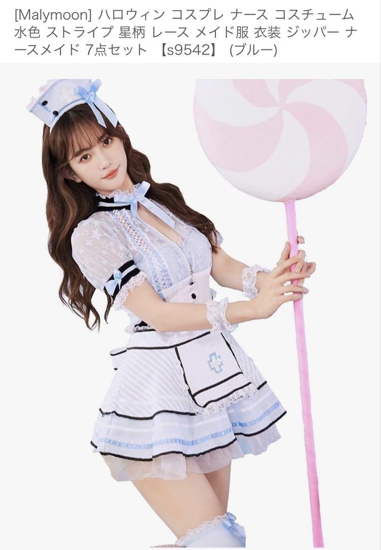 Malymoon メイド服 コスプレ衣装 ナース 水色 地雷 セット s9542 9,450円