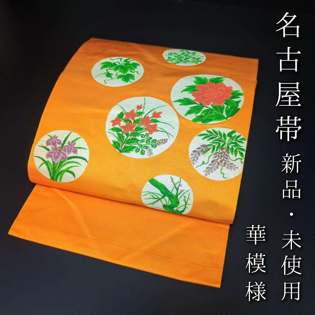 H-528 名古屋帯 名古屋仕立て 正絹 九寸 新品 未使用 華模様