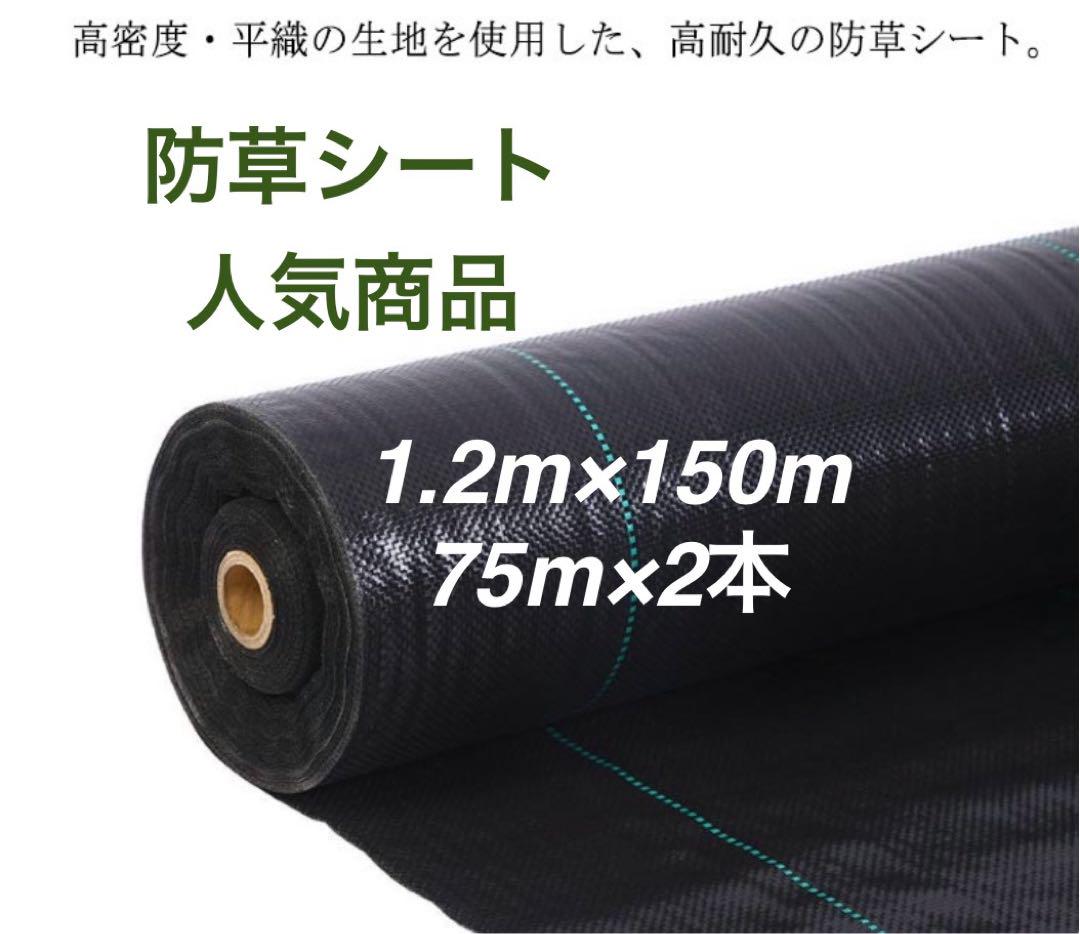 防草シート 高密度・抗菌剤入り1.2m×150m (耐久性4〜6年) 75m×2 防草シート 高密度・抗菌剤入り1.2m×150m (耐久性4〜6年) 75m×2