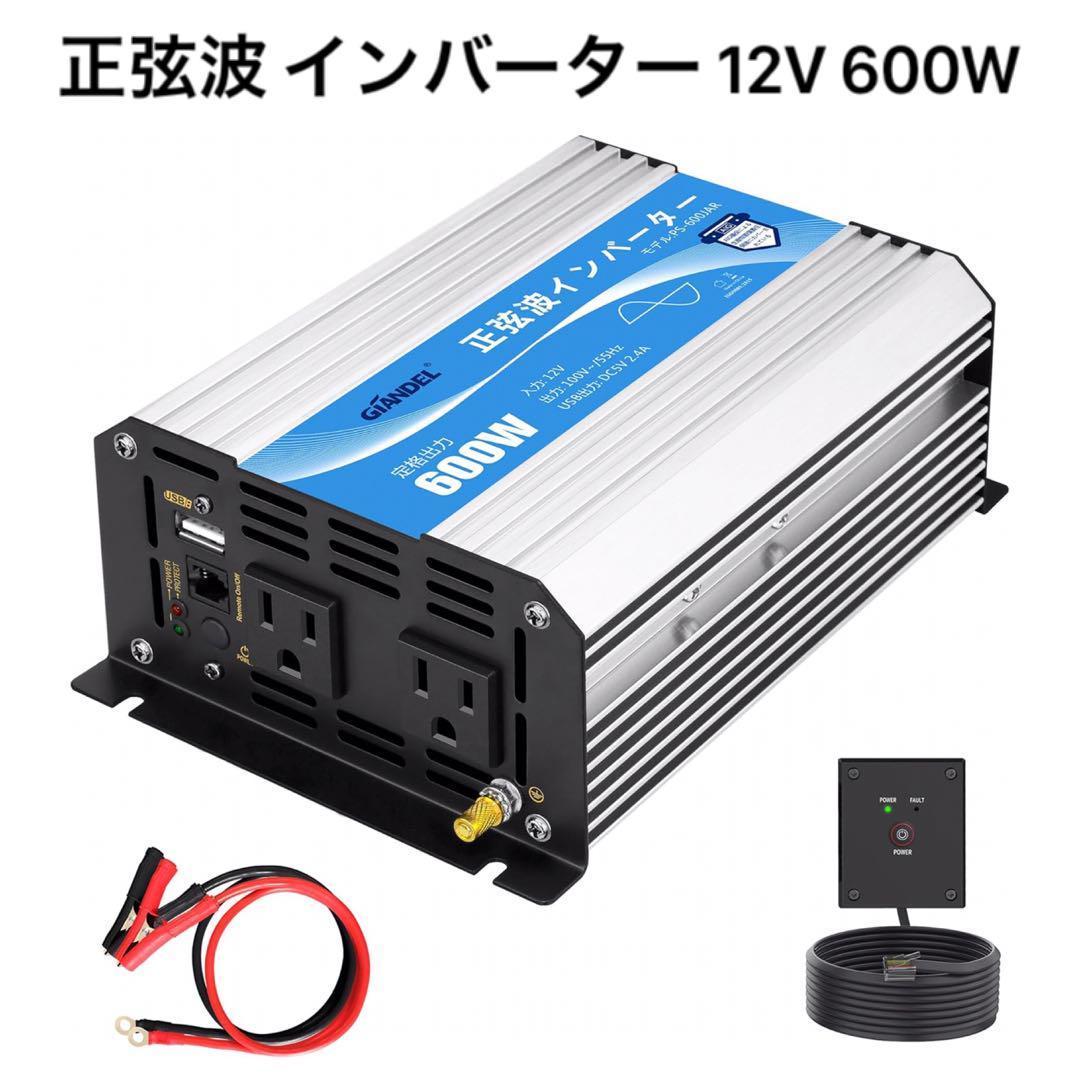 正弦波インバーター 12V 600W USBポート ACコンセント 防災予備品