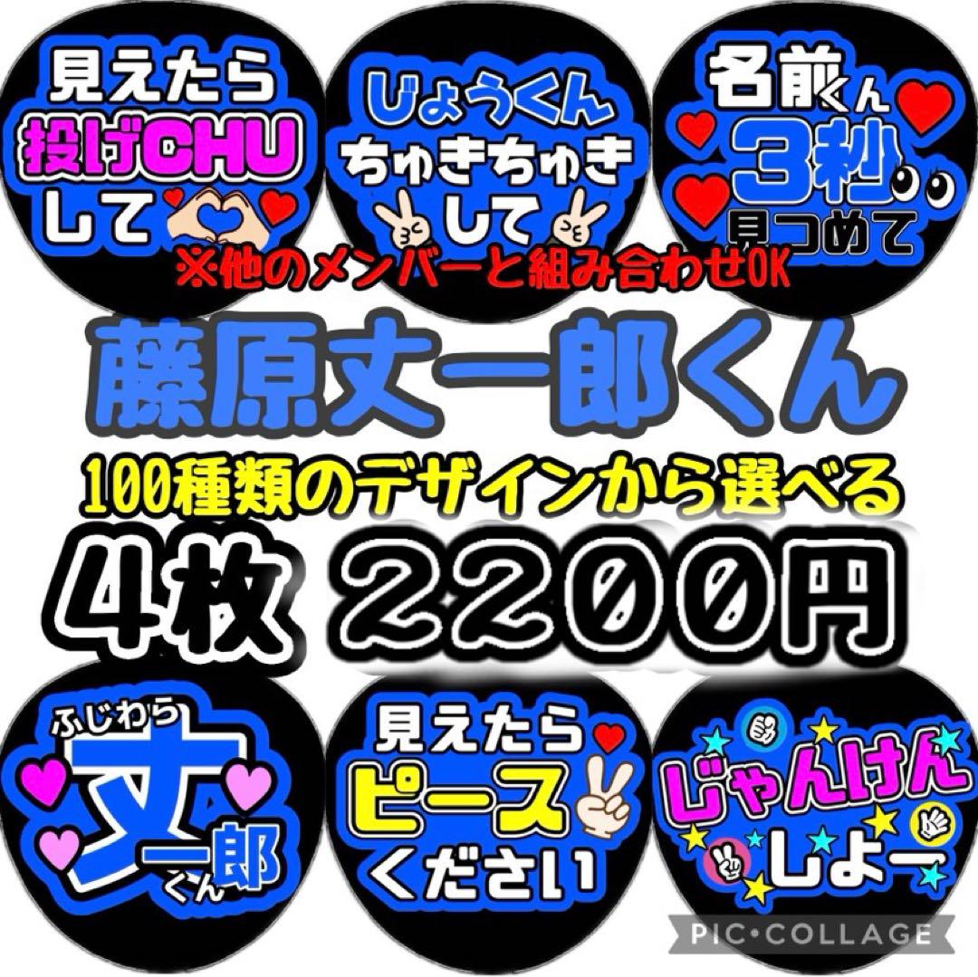 即日発送 ファンサ カンペ うちわ文字 King & Prince なにわ男子 即日発送 ファンサ カンペ うちわ文字 なにわ男子 藤原丈一郎