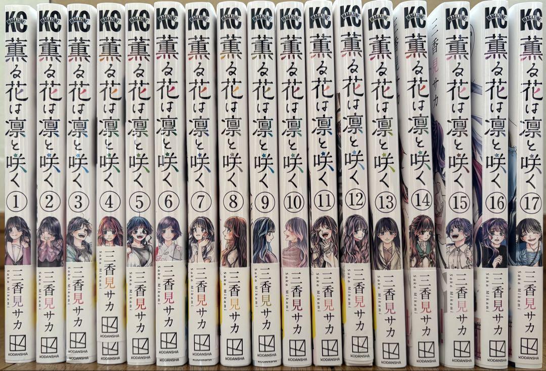 薫る花は凛と咲く1〜17巻 3,4,13巻特典あり