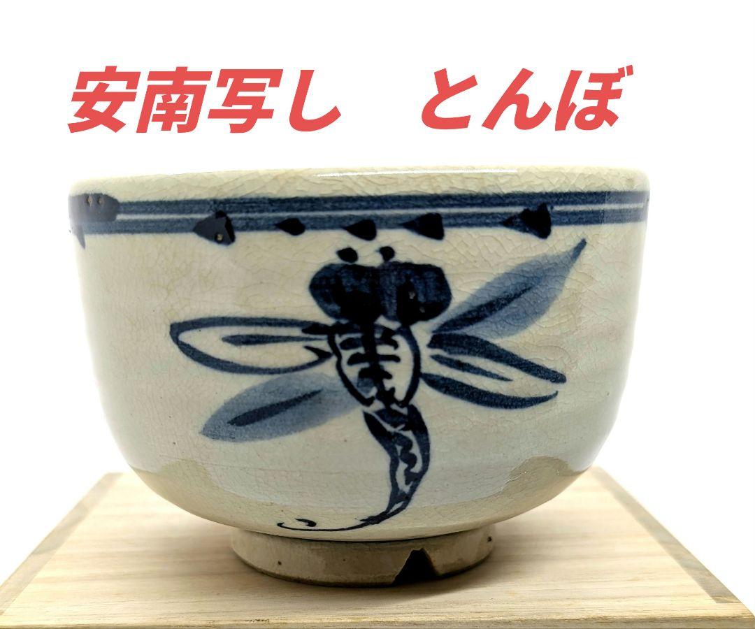 ブランド購入サイト 抹茶茶碗 京焼 美品 香泉 手描き 青絵 トンボ文 茶碗 安南写し 工芸品