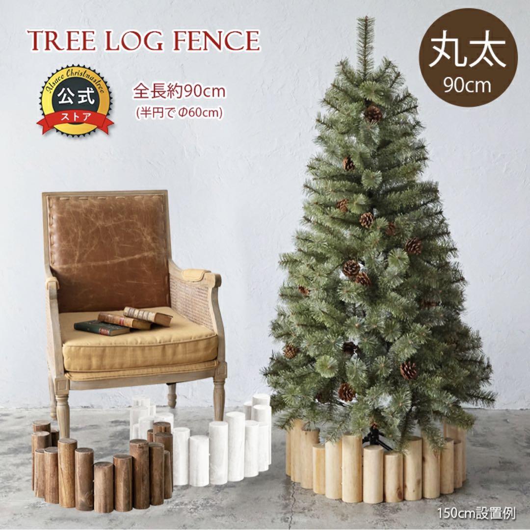 Alsace(R)アルザス クリスマスツリー スタンドカバー ウッド90cm