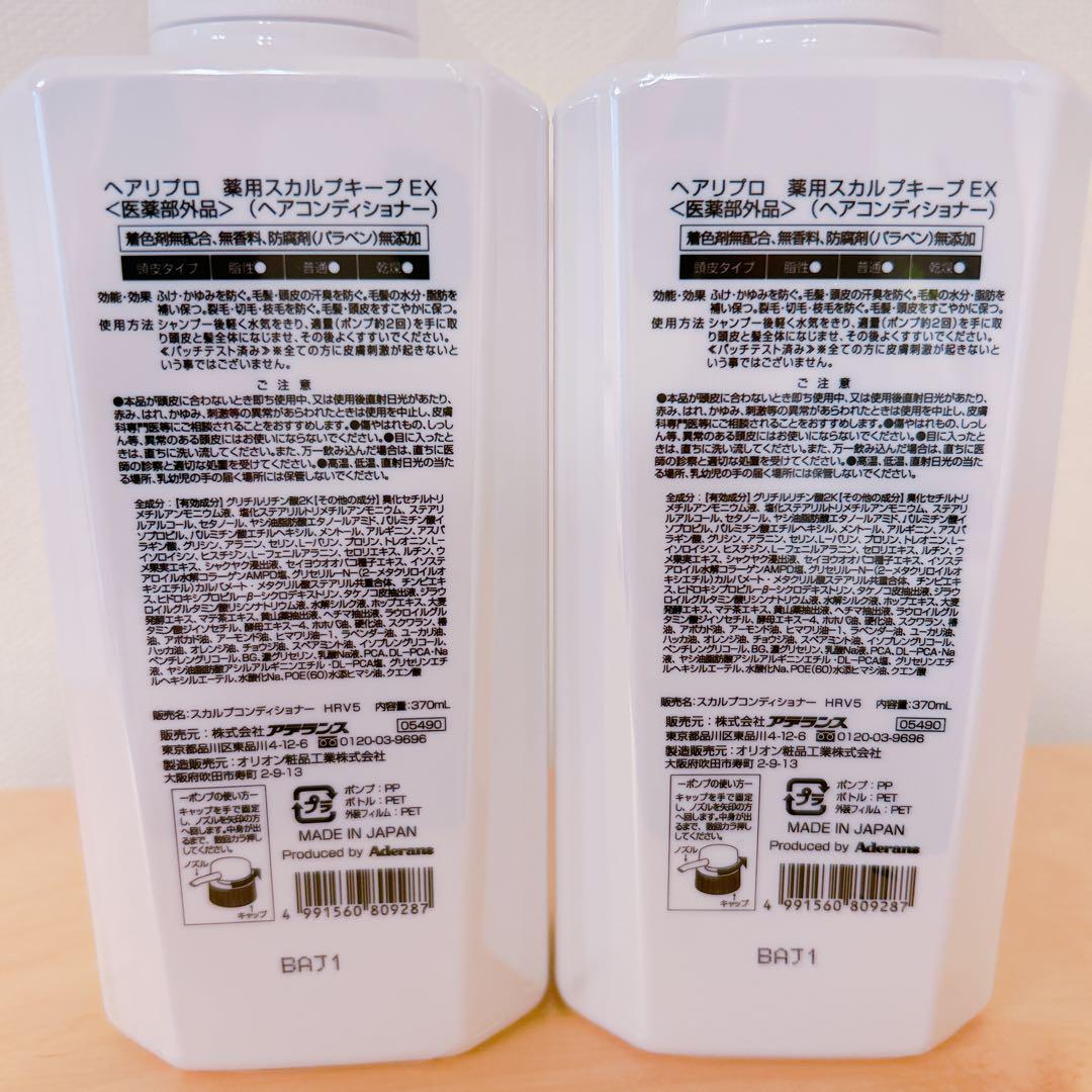 【新品未開封　2本セット】ヘアリプロ　薬用スカルプキープEX
