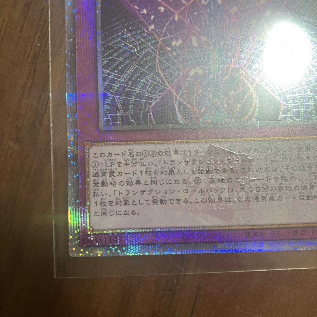 遊戯王　トランザクション・ロールバック　25thシークレット