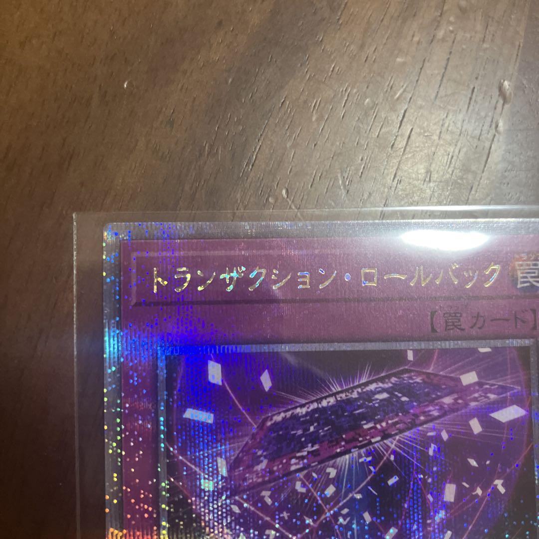 遊戯王　トランザクション・ロールバック　25thシークレット