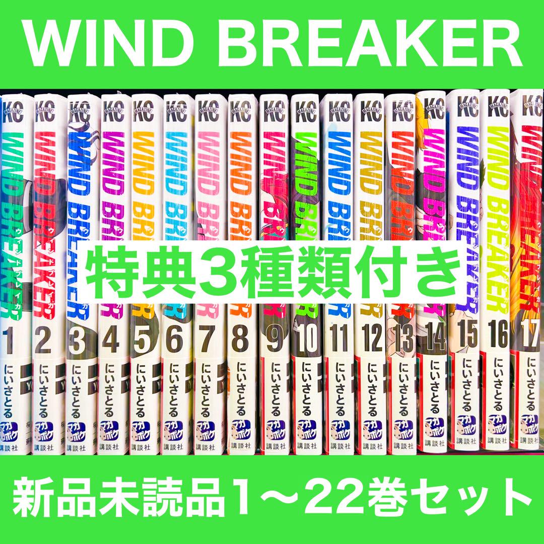 新品未開封 コミック WIND BREAKER 1〜22巻 特典付き 全巻セット