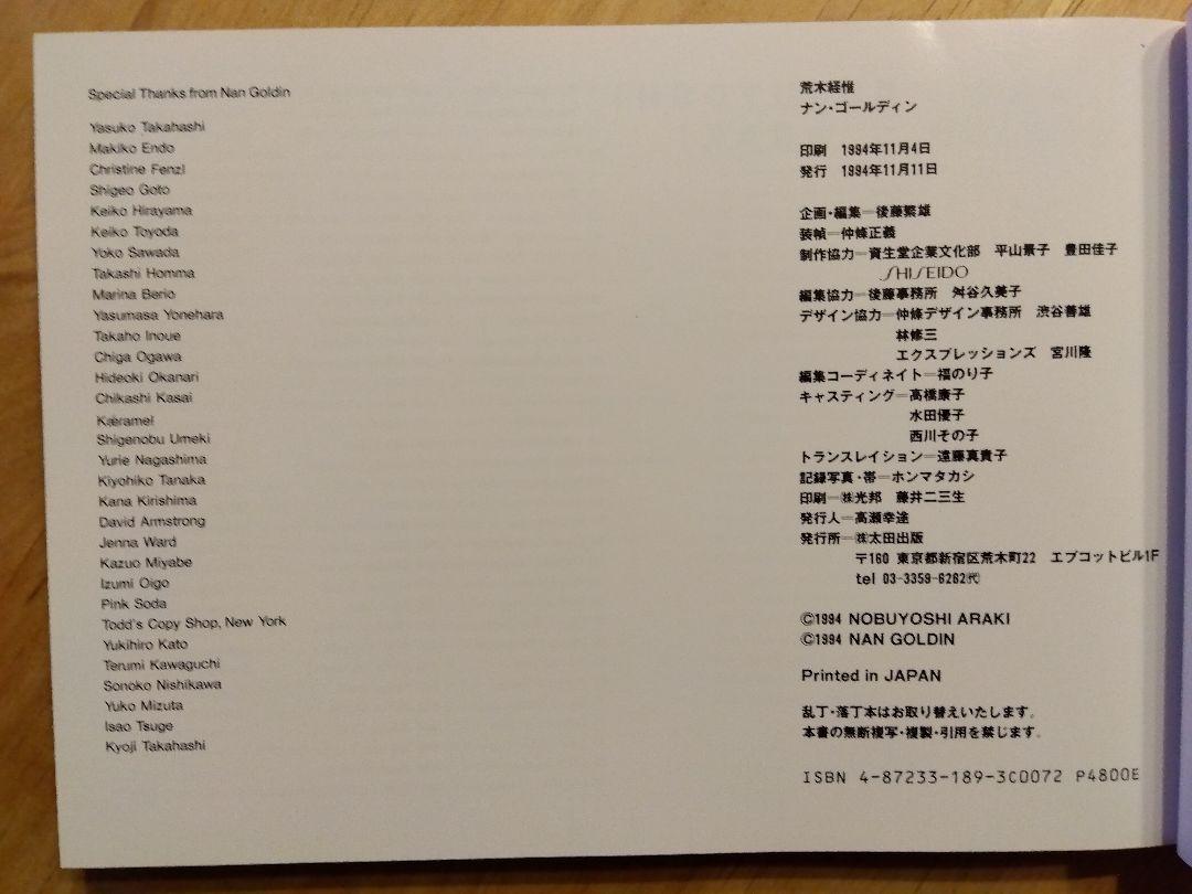 TOKYO LOVE 　荒木経惟×ナン・ゴールディン