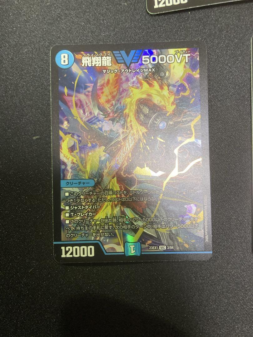デュエルマスターズ 飛翔龍 V5000VT 3枚セット