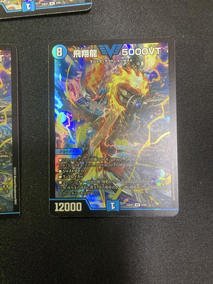 デュエルマスターズ 飛翔龍 V5000VT 3枚セット