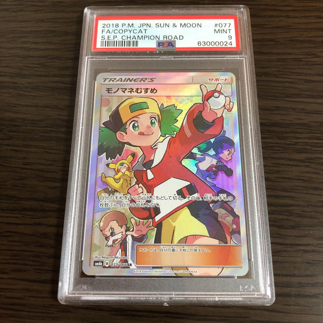 モノマネむすめSR PSA9 モノマネむすめSR PSA9