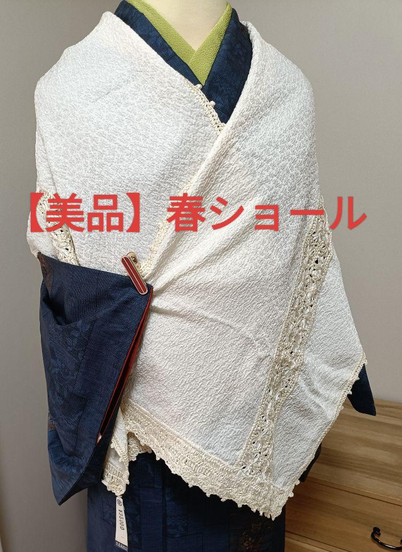 美品手編みレース装飾 クリーム色 着物ショール リメイク ハンドメイド 未使用