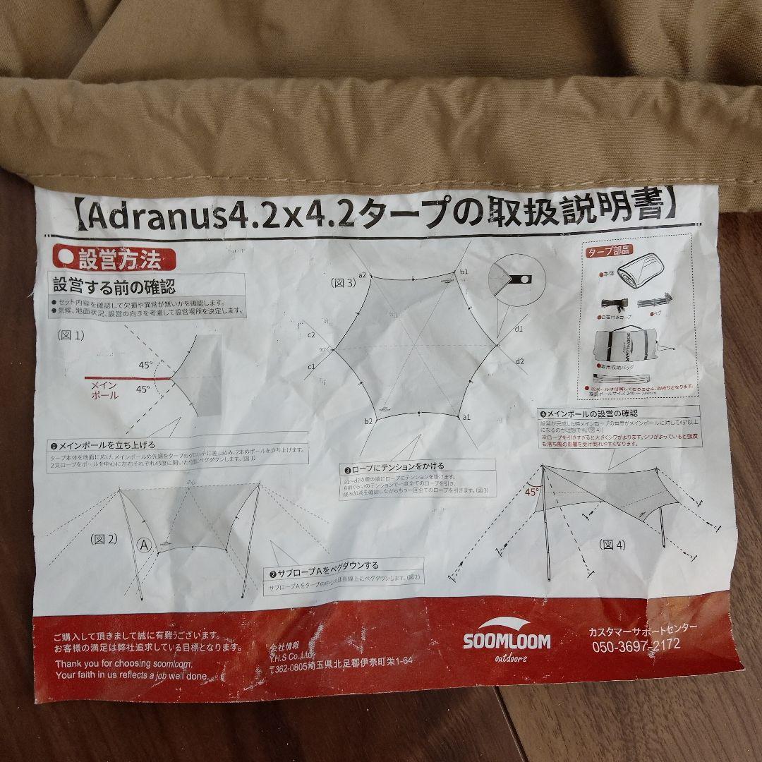 新品未使用　スームルーム Soomloom Adranus 4.2×4.2タープ