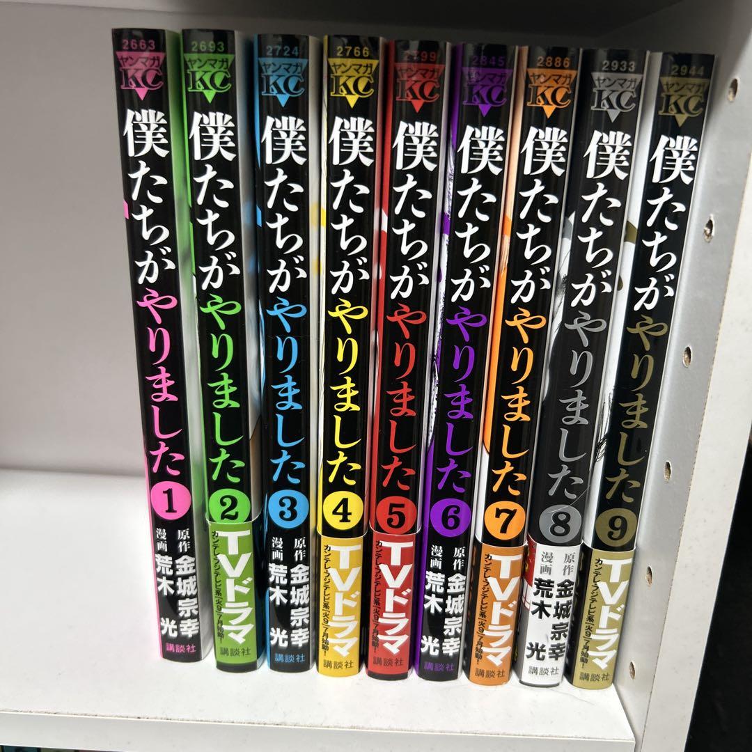 僕達がやりました全巻 Amazon.co.jp: 僕たちがやりました コミック 全9巻完結セット