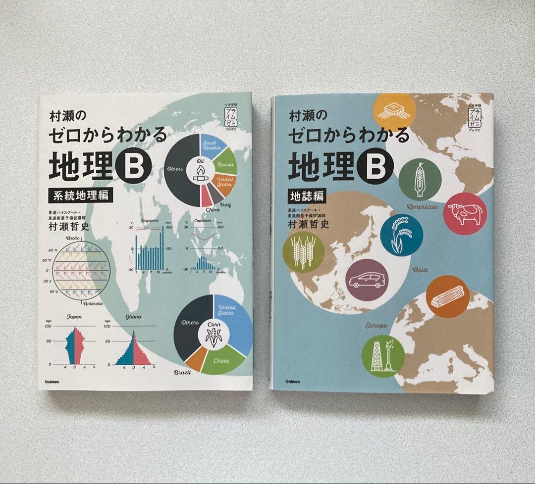 村瀬のゼロからわかる地理B 2冊セット