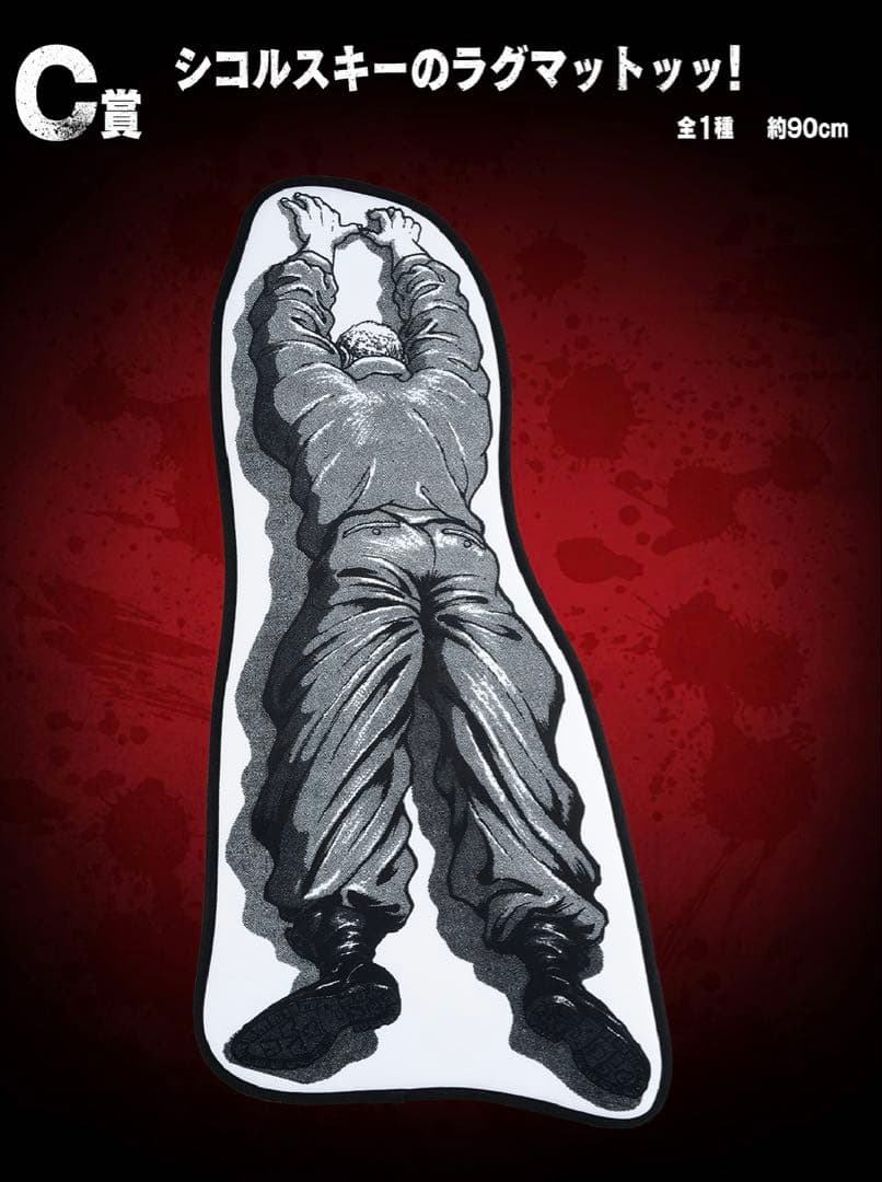 一番くじ　刃牙　C賞　シコルスキーのラグマット