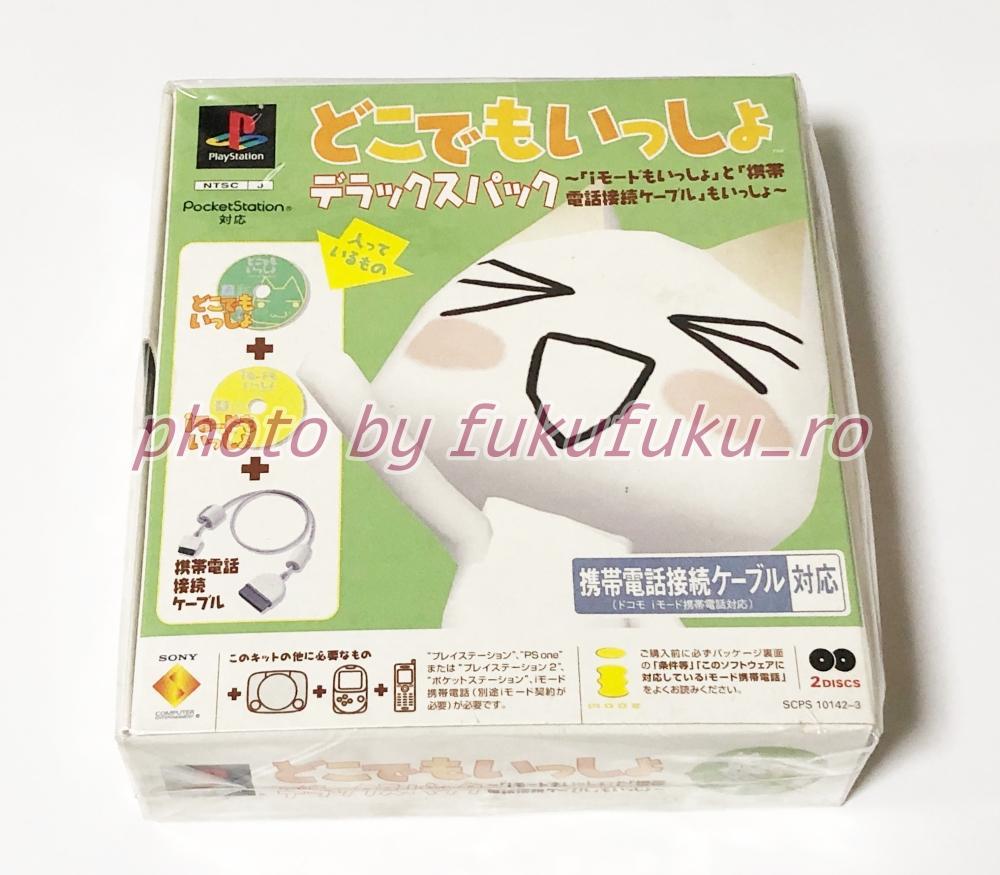 新品　どこでもいっしょ　デラックスパック　PS1　PS2　ポケステ　トロ　ソニー