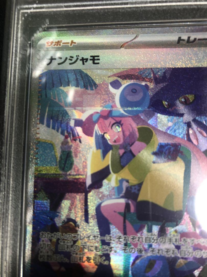 【PSA10】ナンジャモ SAR シャイニー　ポケカ PSA10】 ナンジャモ (SAR) {350/190} [SV4a] - magi通販