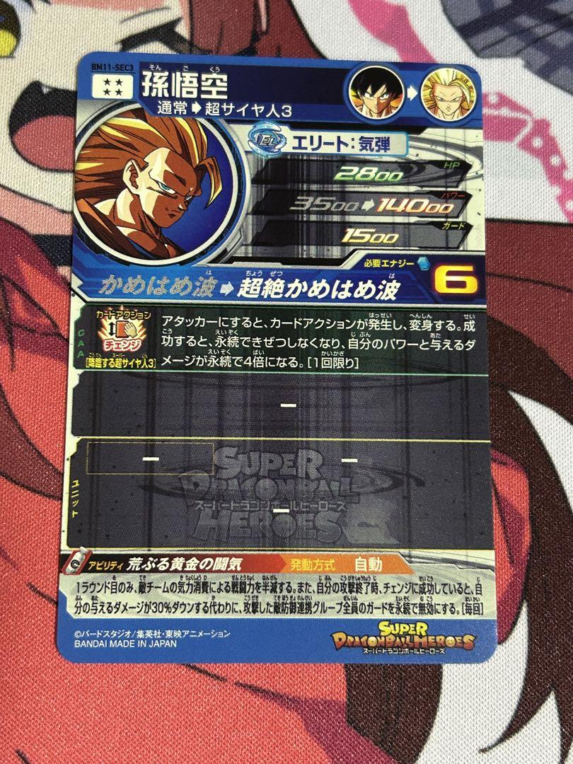 ① スーパードラゴンボールヒーローズ　SDBH BM11-SEC3 孫悟空　本家