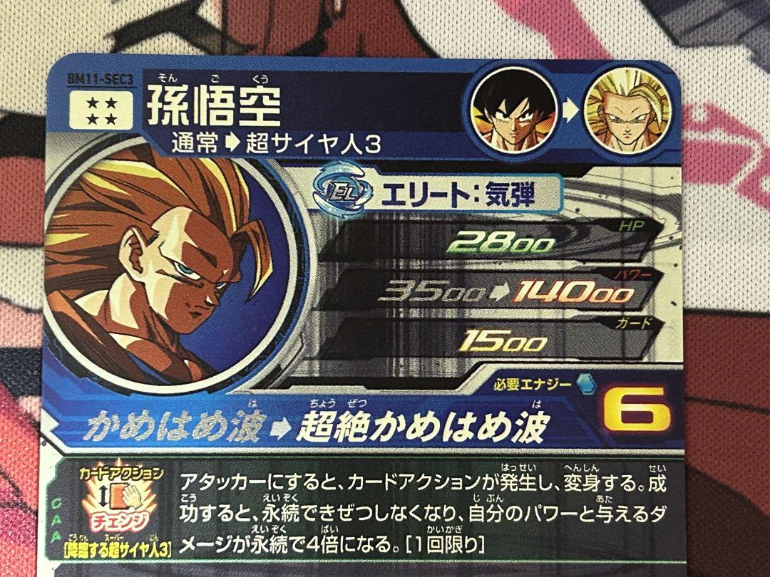 ① スーパードラゴンボールヒーローズ　SDBH BM11-SEC3 孫悟空　本家
