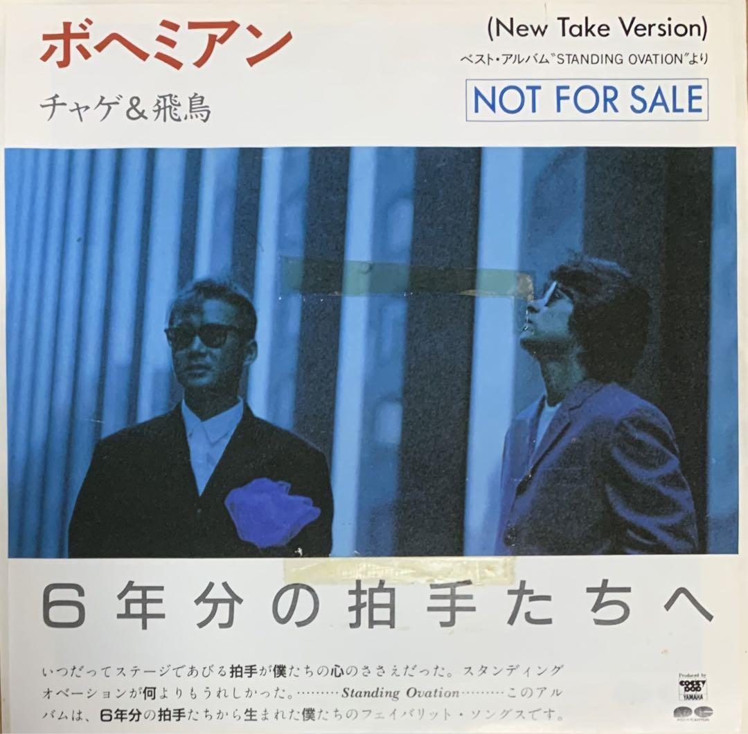 EP・7\" 89年希少プロモオンリー CHAGE & ASKA / PRIDE PRIDE｜DISCOGRAPHY【CHAGE and ASKA Official Web Site】