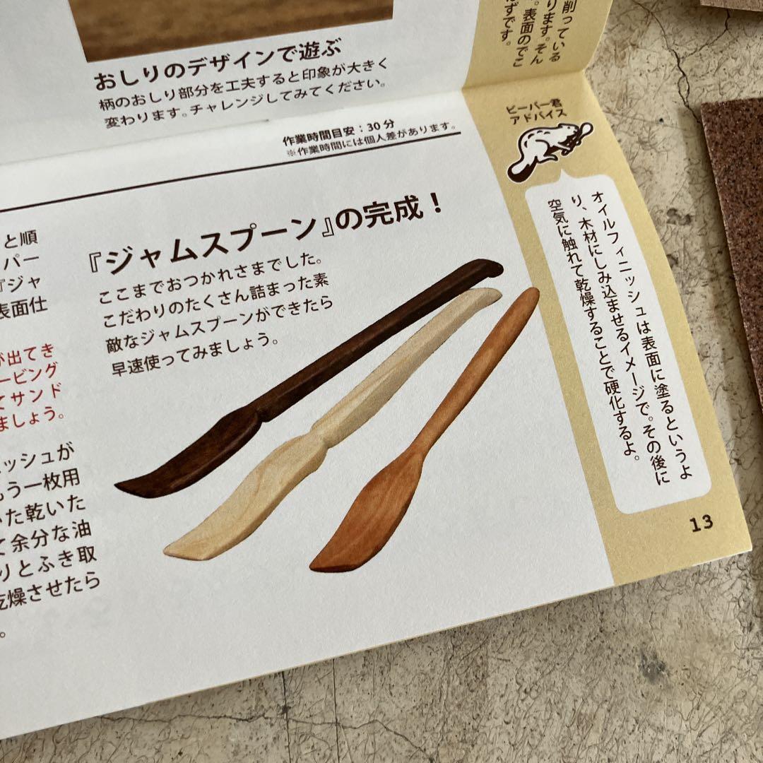 フェリシモ　ウッドカトラリー　レッスンプログラム　ジャムスプーン　とバターナイフ