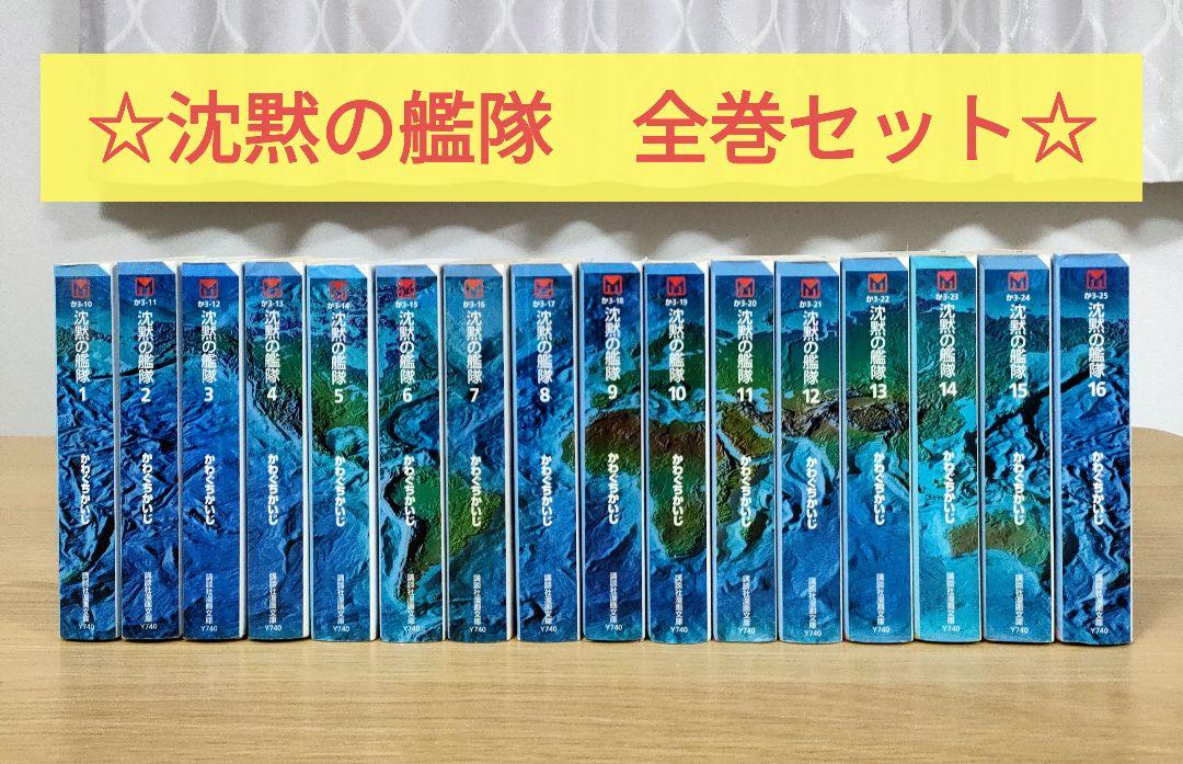 ☆ 沈黙の艦隊　文庫版　全巻セット　全16巻　かわぐちかいじ　全巻