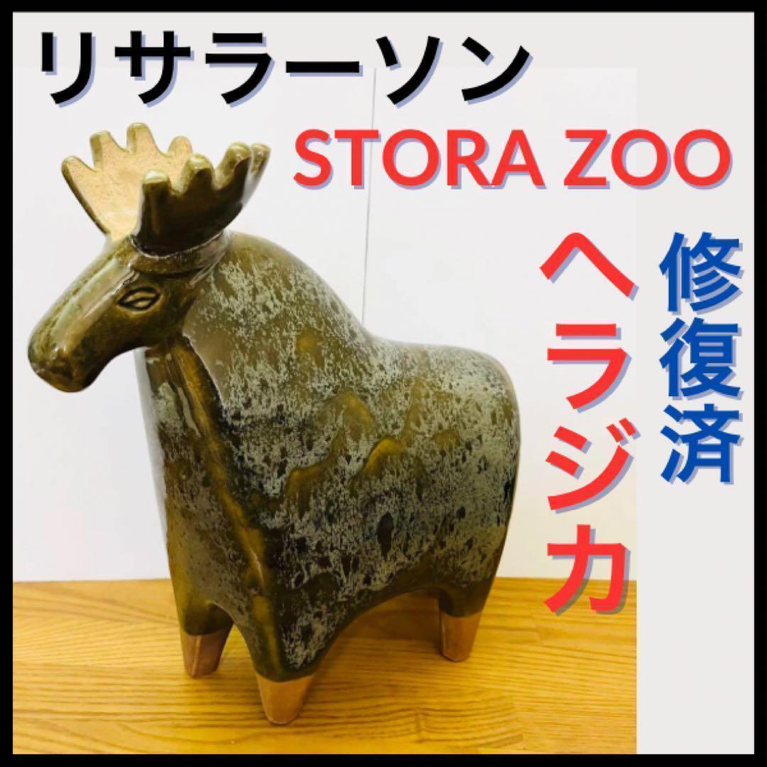リサラーソン ヘラジカ Lisa Larson 大きな動物園 STORA ZOO