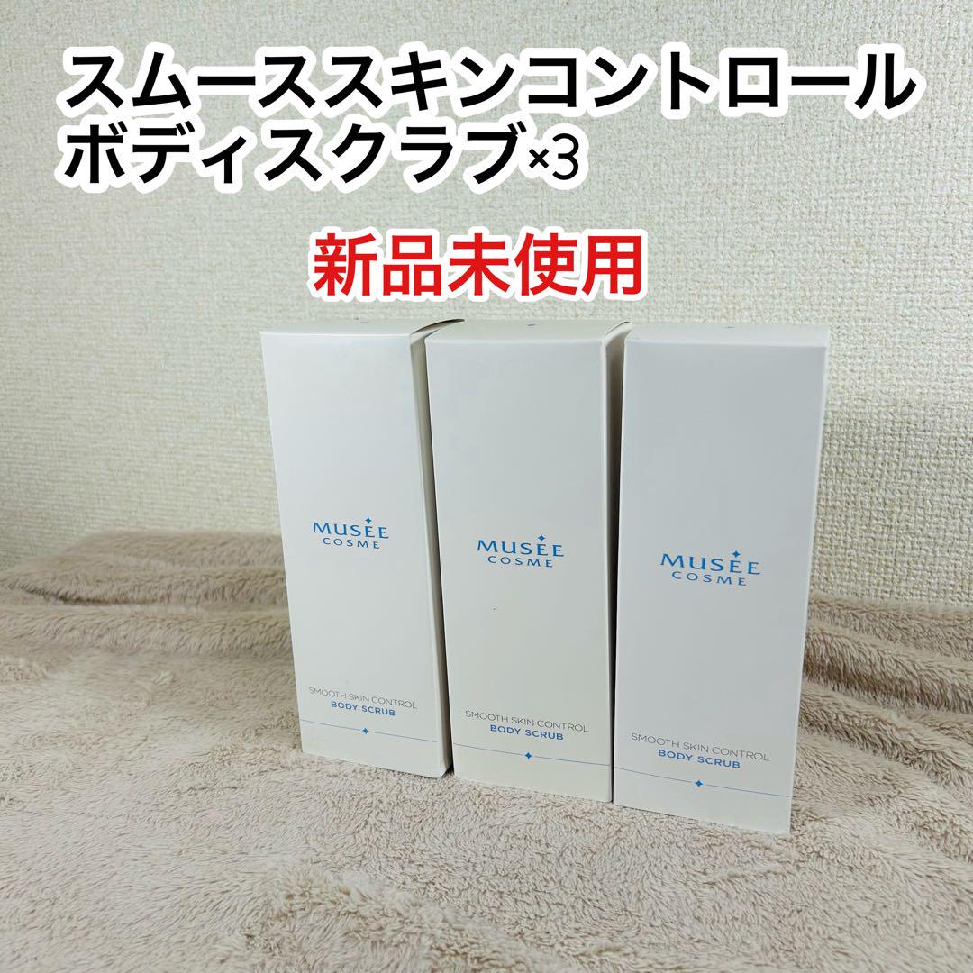 MUSEE COSME スムーススキンコントロール ボディスクラブ200g 3