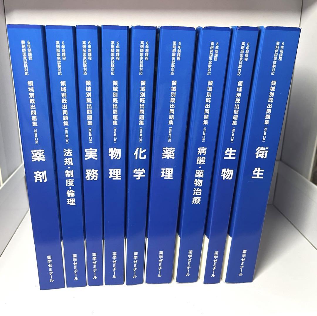 薬剤師国家試験 領域別既出問題集1〜9巻 改訂第11版 - メルカリ