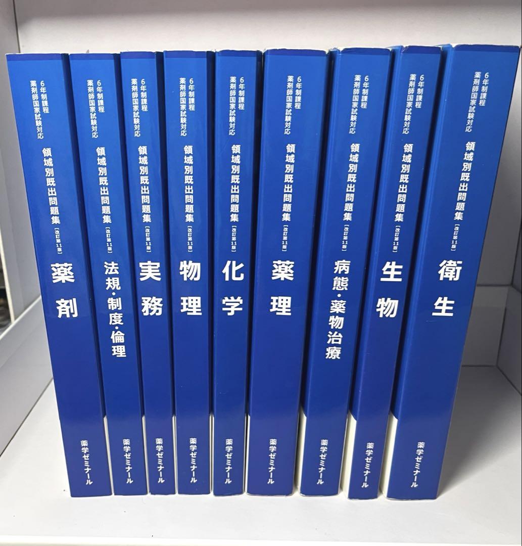 薬剤師国家試験　領域別既出問題集　全巻セット 薬剤師国家試験 領域別既出問題集［改訂第12版］ 薬理 / 薬学