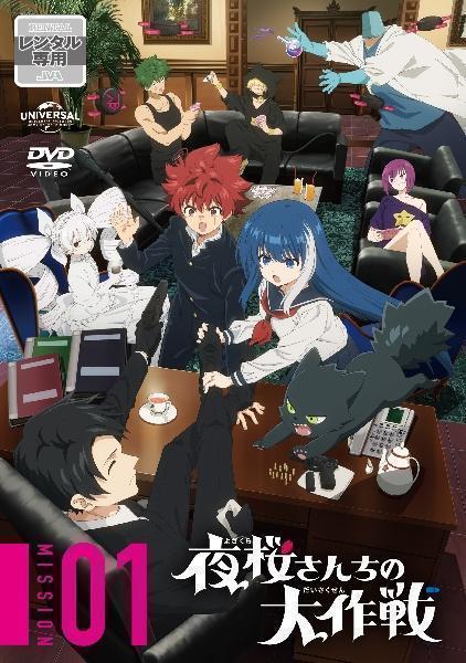 夜桜さんちの大作戦　全１２巻　DVD