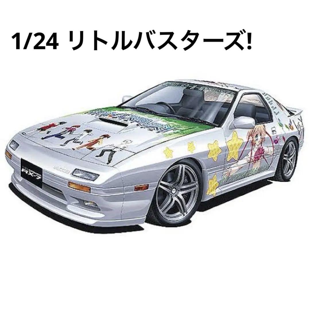 アオシマ 1/24 痛車 リトルバスターズ! FC3S RX-7 後期型 Amazon | 青島文化教材社 1/24 痛車 No.04 リトルバスターズ