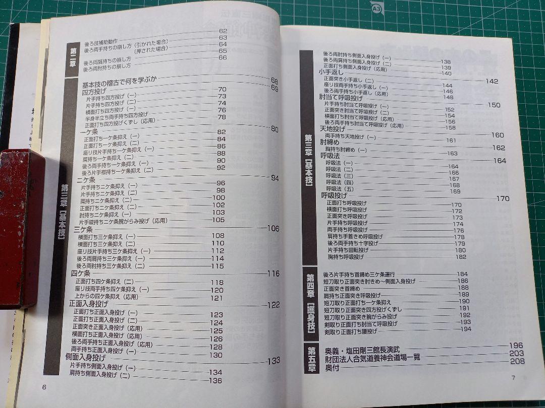養神館合気道精髄 塩田剛三 直伝 - メルカリ