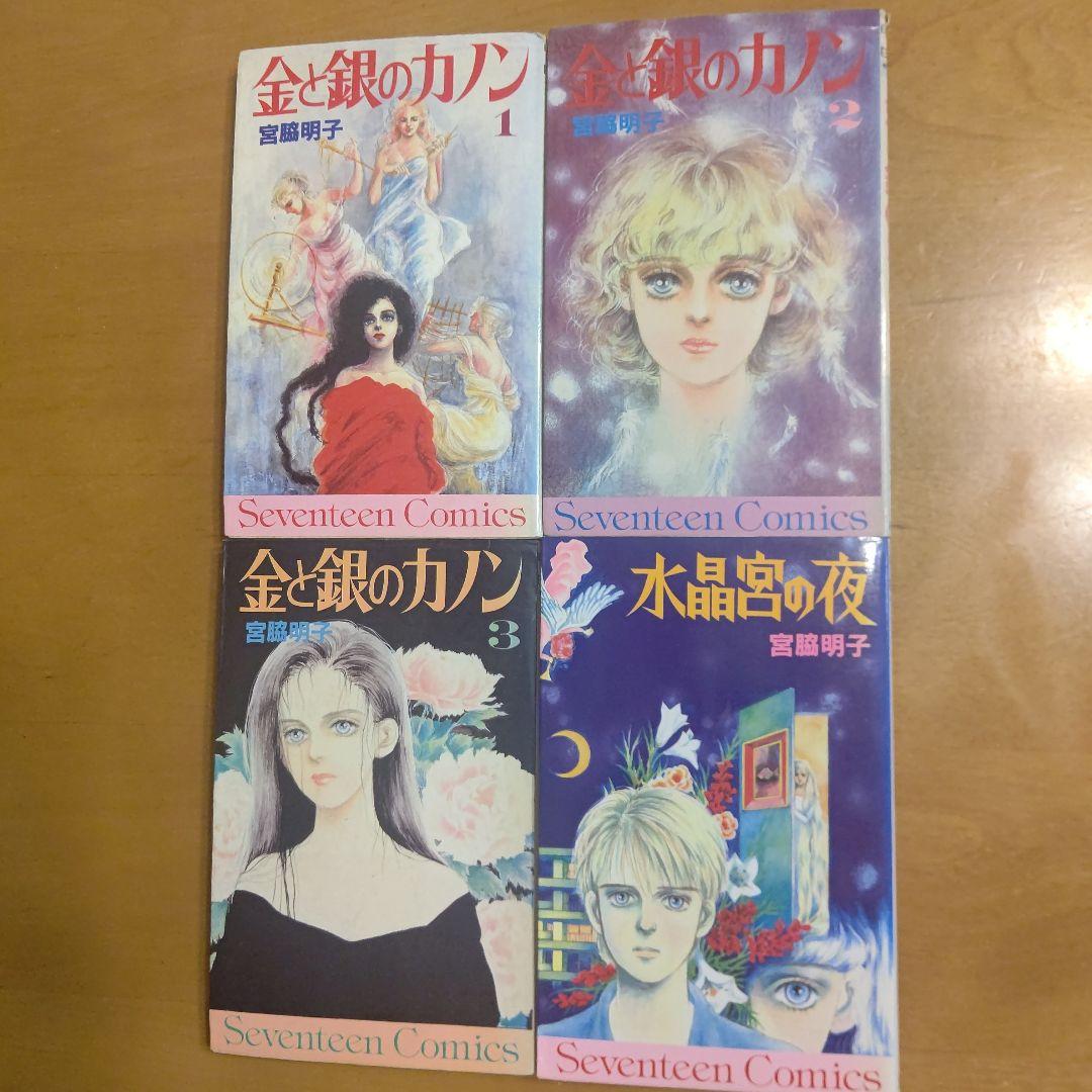 金と銀のカノン 1 (集英社文庫(コミック版)) | 宮脇 明子 |本
