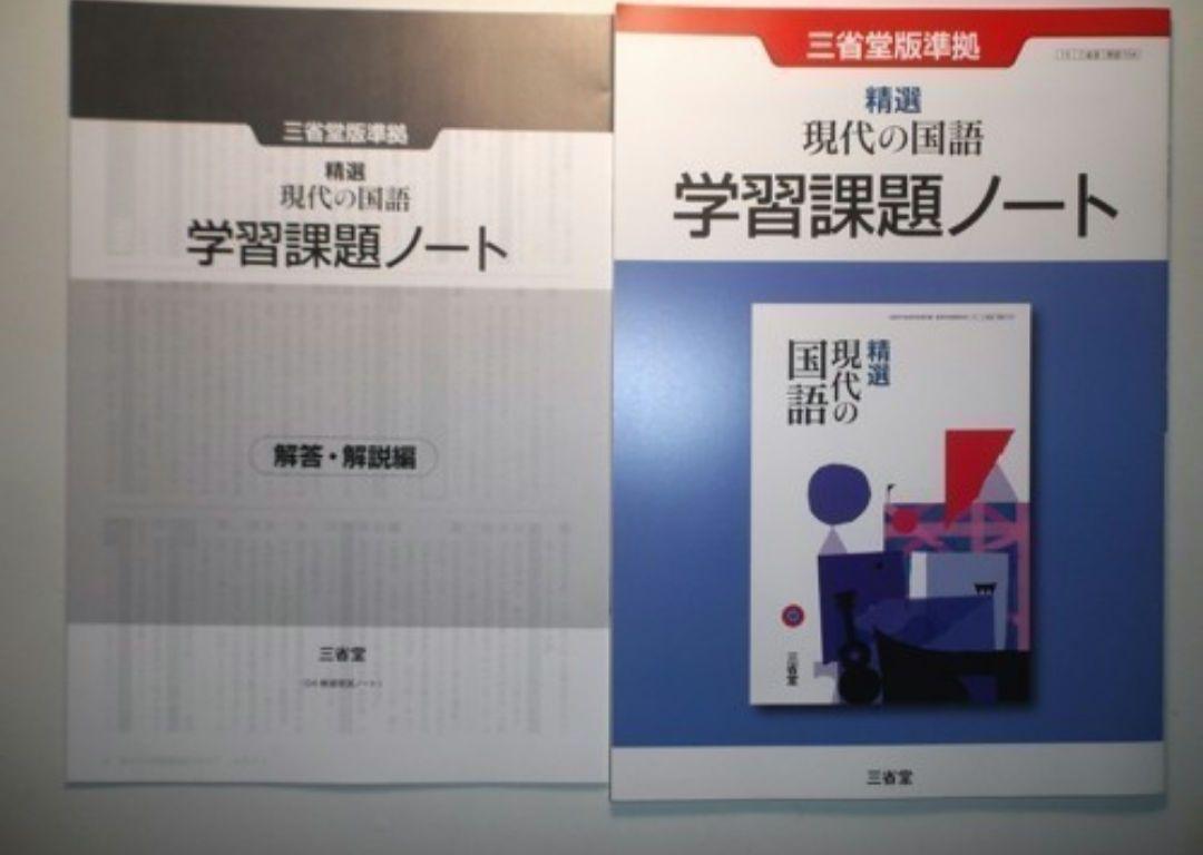 精選 現代の国語 　学習課題ノート 　三省堂　別冊解答編付属