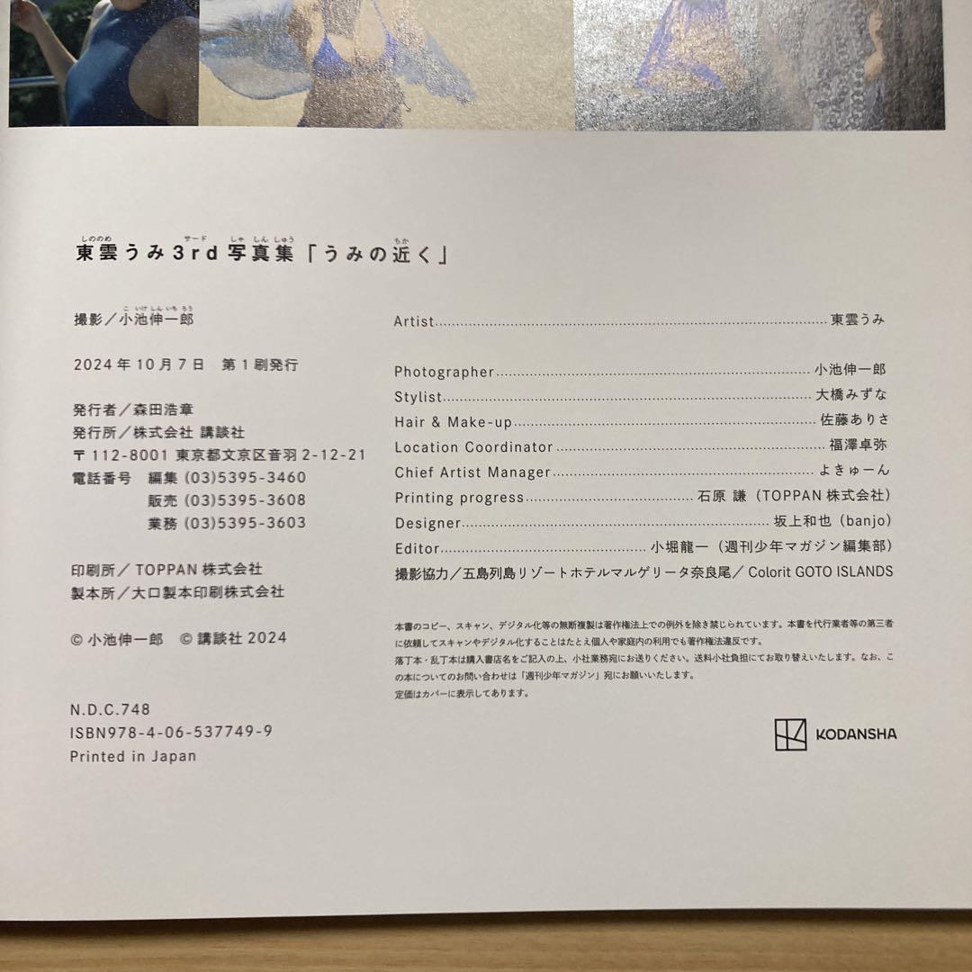 サイン入り　東雲うみ　3rd 写真集「うみの近く」　チェキ付き
