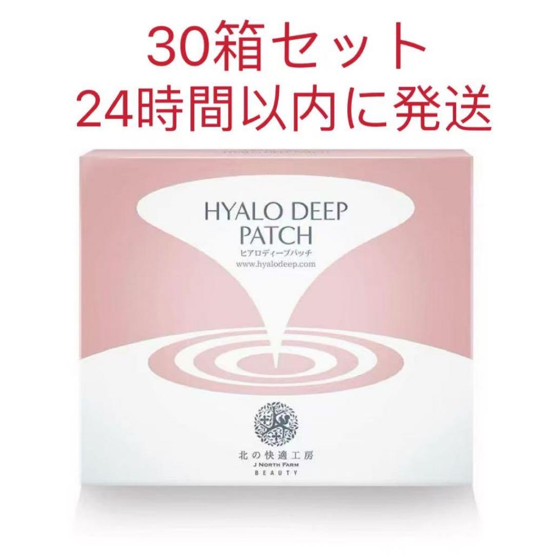 新品 北の快適工房 ヒアロディープパッチ 30箱セット