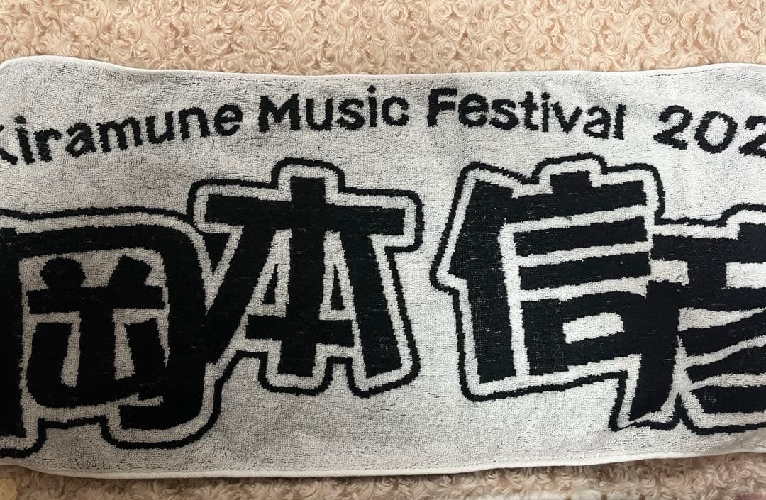 Kiramune キラフェス 岡本信彦 タオル目立った傷や汚れなし