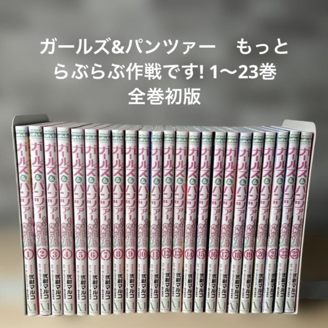 【初版】ガールズ&パンツァー　もっとらぶらぶ作戦です! 全巻　セット　1〜23巻