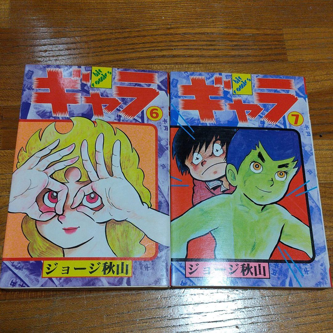 h_t様専用。 ギャラ ジョージ秋山 7巻セット