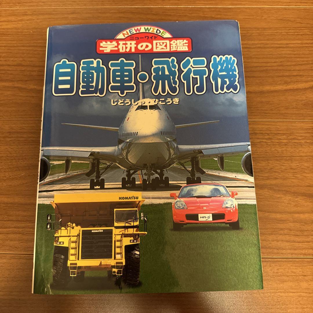 NEW WIDE 学研の図鑑 自動車・飛行機