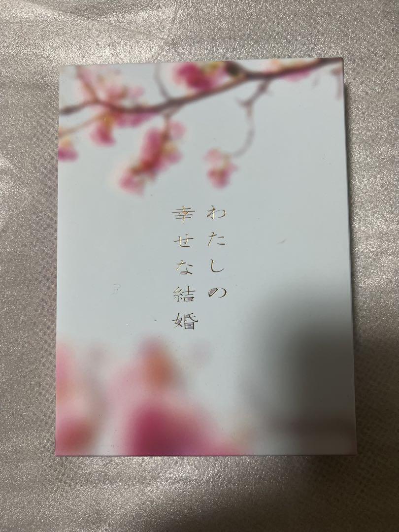 わたしの幸せな結婚 DVD豪華版 初回生産限定版 3枚組 新品