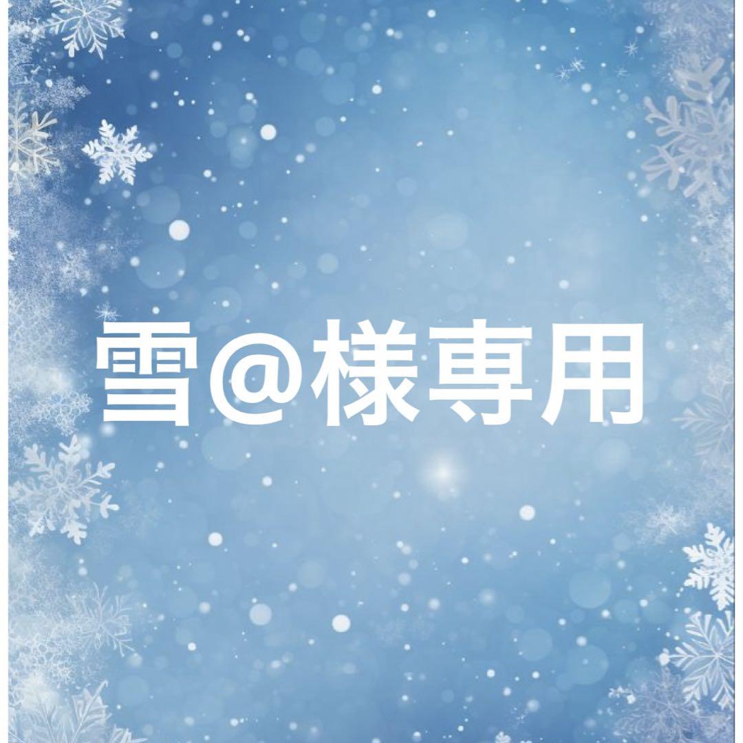 雪@様専用
