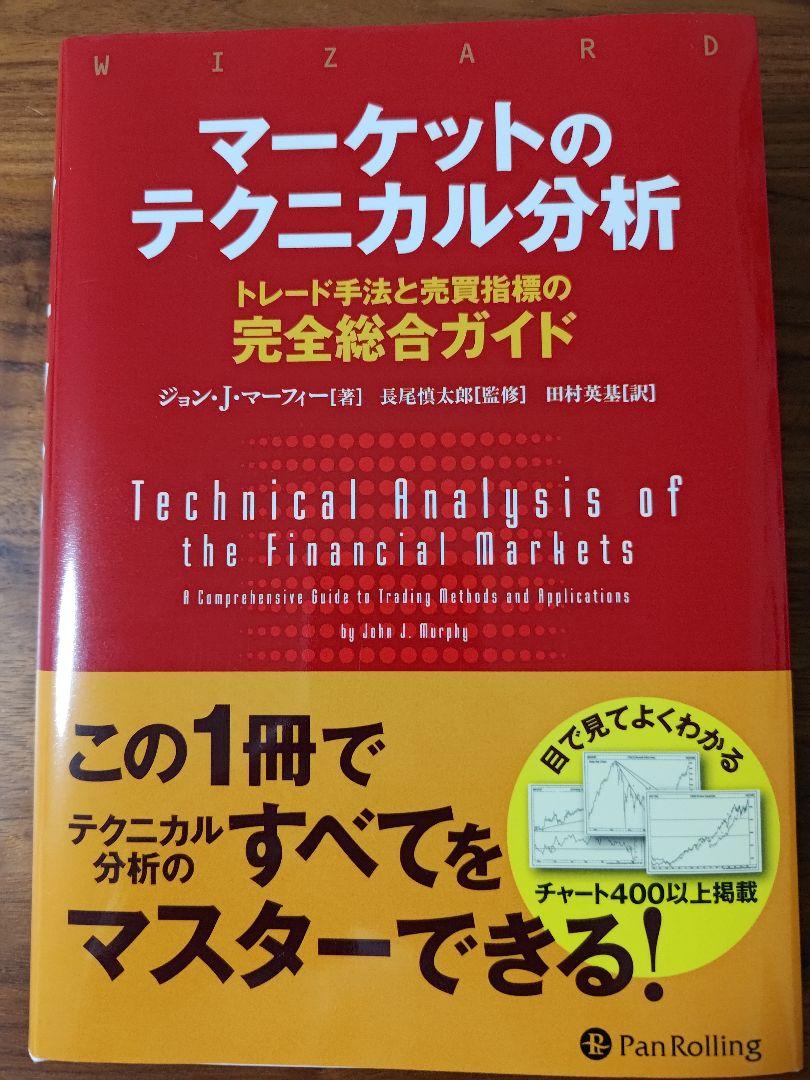 マーケットのテクニカル分析 トレード手法と売買指標の完全総合ガイド